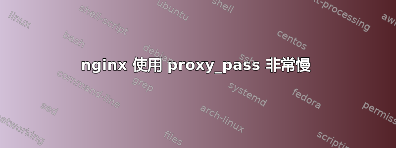 nginx 使用 proxy_pass 非常慢