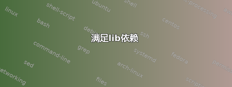 满足lib依赖