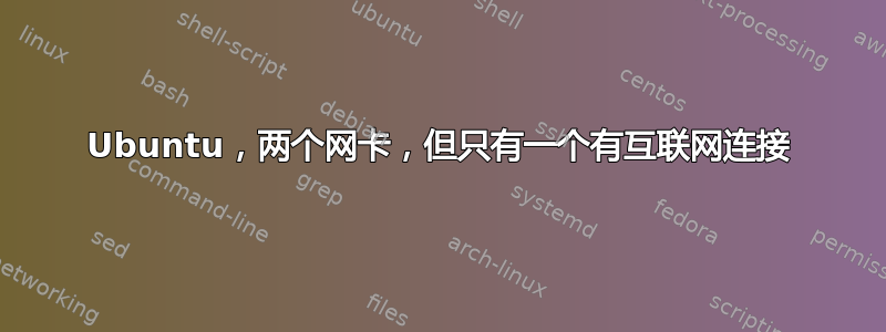 Ubuntu，两个网卡，但只有一个有互联网连接