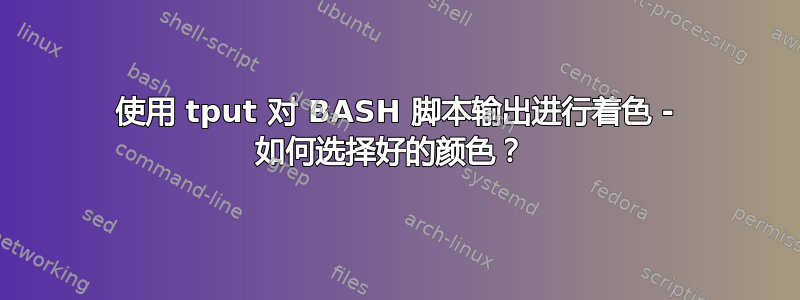 使用 tput 对 BASH 脚本输出进行着色 - 如何选择好的颜色？ 