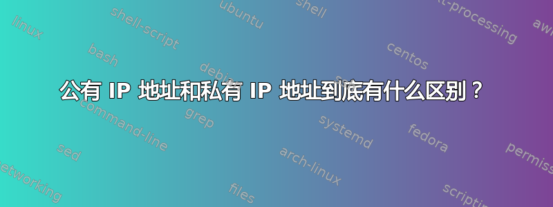 公有 IP 地址和私有 IP 地址到底有什么区别？