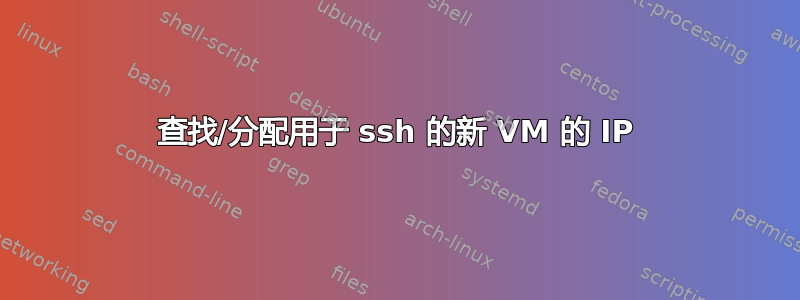 查找/分配用于 ssh 的新 VM 的 IP