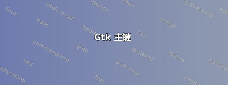 Gtk 主键