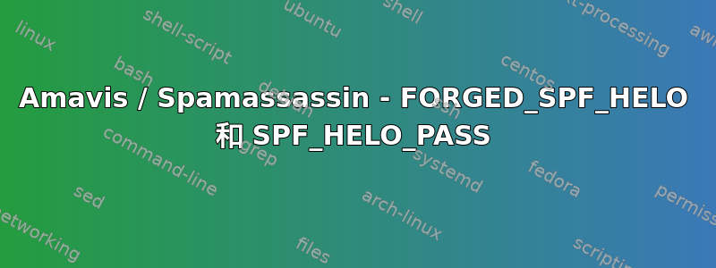 Amavis / Spamassassin - FORGED_SPF_HELO 和 SPF_HELO_PASS