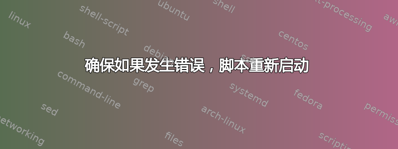 确保如果发生错误，脚本重新启动