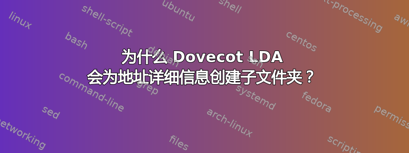 为什么 Dovecot LDA 会为地址详细信息创建子文件夹？