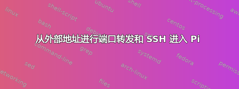 从外部地址进行端口转发和 SSH 进入 Pi