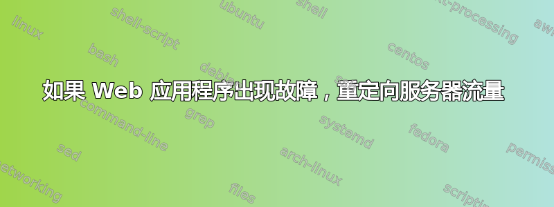 如果 Web 应用程序出现故障，重定向服务器流量