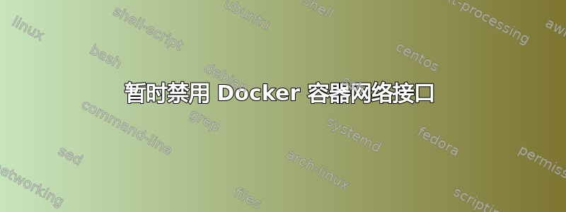 暂时禁用 Docker 容器网络接口