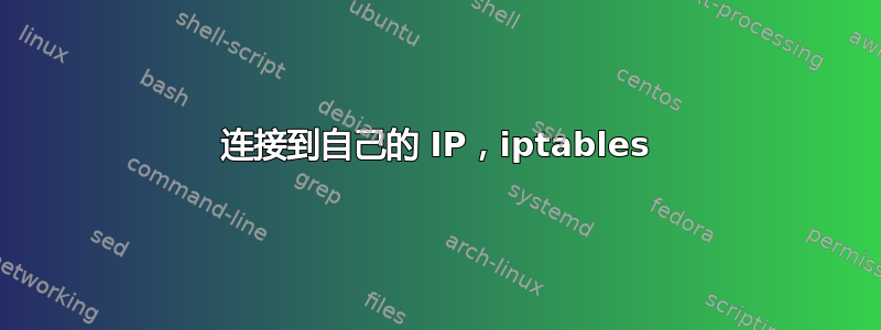 连接到自己的 IP，iptables