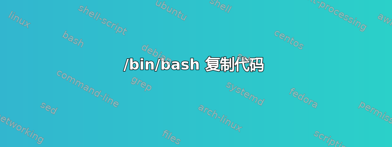 /bin/bash 复制代码