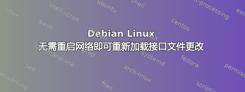 Debian Linux 无需重启网络即可重新加载接口文件更改