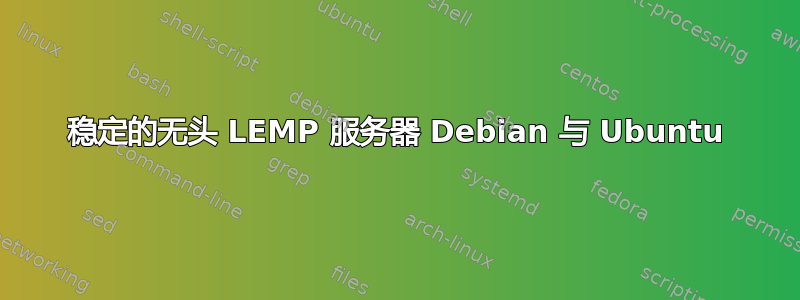 稳定的无头 LEMP 服务器 Debian 与 Ubuntu