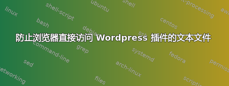 防止浏览器直接访问 Wordpress 插件的文本文件