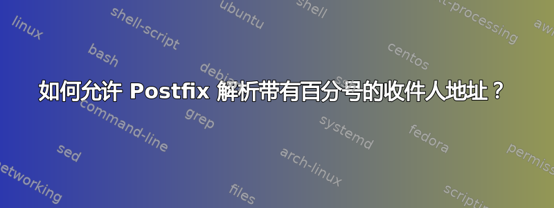 如何允许 Postfix 解析带有百分号的收件人地址？