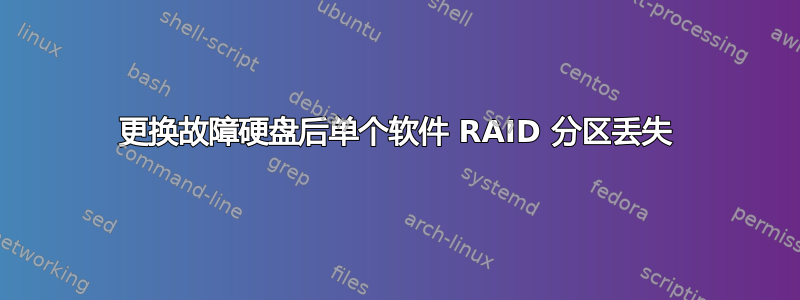 更换故障硬盘后单个软件 RAID 分区丢失