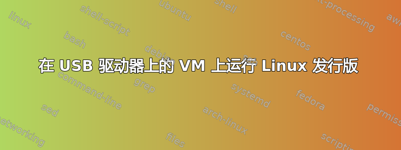 在 USB 驱动器上的 VM 上运行 Linux 发行版