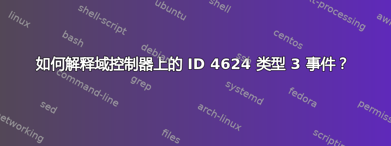 如何解释域控制器上的 ID 4624 类型 3 事件？