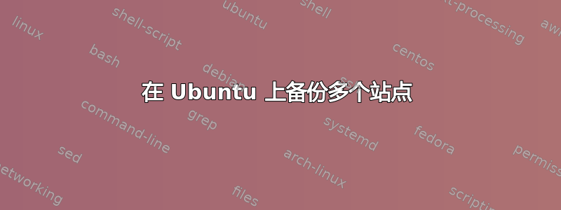 在 Ubuntu 上备份多个站点