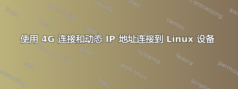 使用 4G 连接和动态 IP 地址连接到 Linux 设备