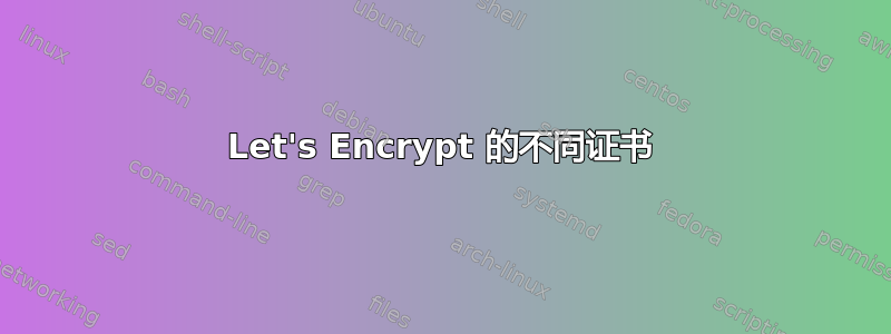 Let's Encrypt 的不同证书