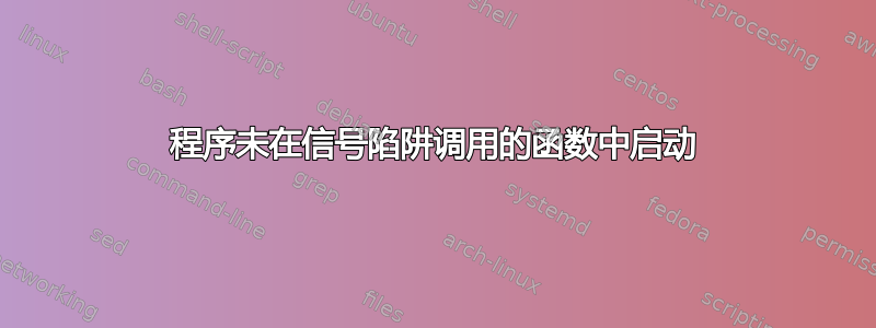 程序未在信号陷阱调用的函数中启动