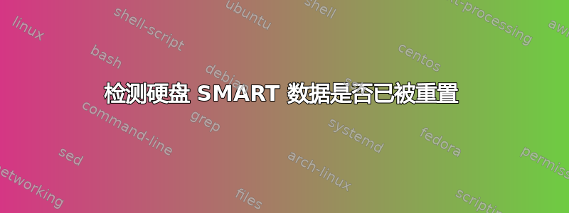 检测硬盘 SMART 数据是否已被重置