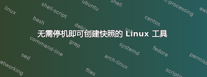 无需停机即可创建快照的 Linux 工具