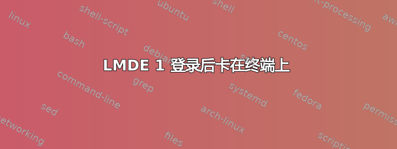 LMDE 1 登录后卡在终端上