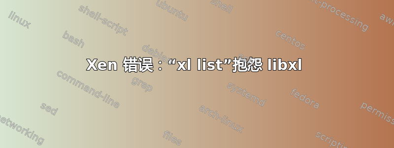 Xen 错误：“xl list”抱怨 libxl