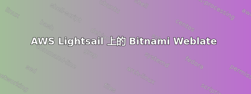 AWS Lightsail 上的 Bitnami Weblate