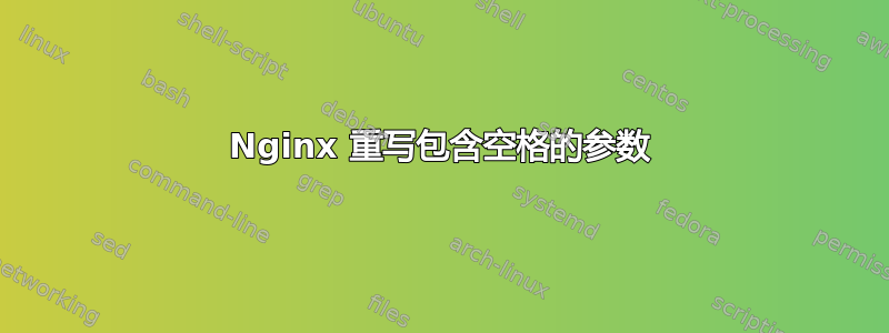 Nginx 重写包含空格的参数