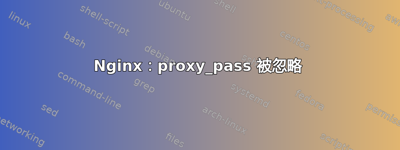 Nginx：proxy_pass 被忽略