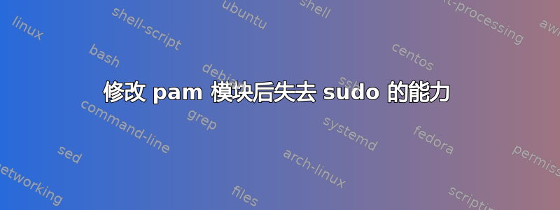 修改 pam 模块后失去 sudo 的能力