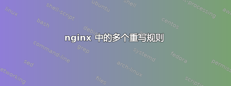 nginx 中的多个重写规则