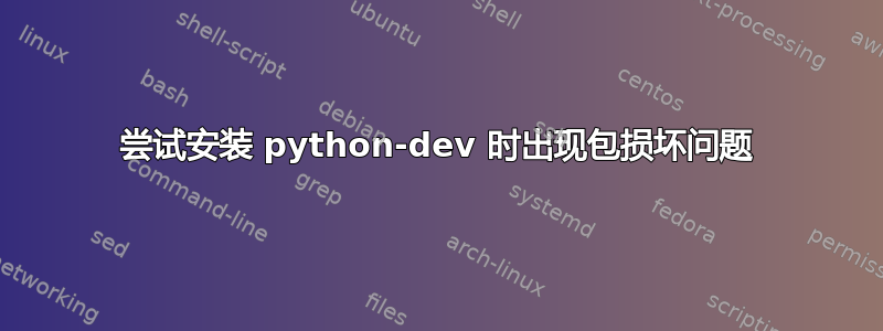 尝试安装 python-dev 时出现包损坏问题