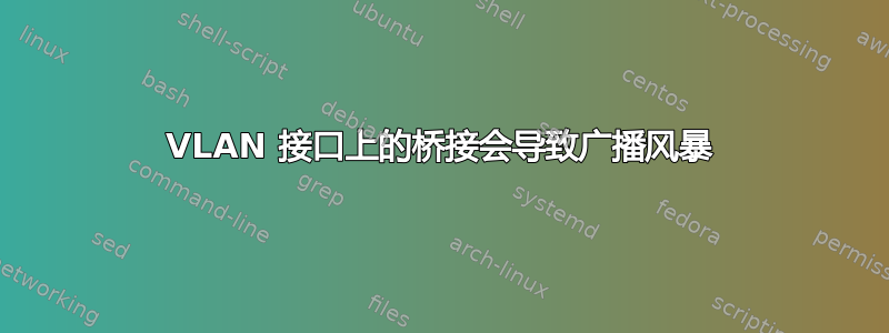 VLAN 接口上的桥接会导致广播风暴