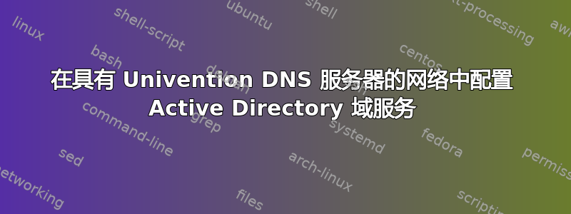 在具有 Univention DNS 服务器的网络中配置 Active Directory 域服务