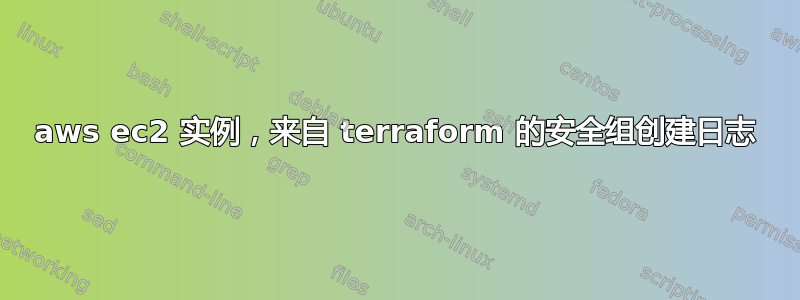 aws ec2 实例，来自 terraform 的安全组创建日志