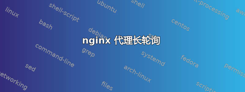 nginx 代理长轮询