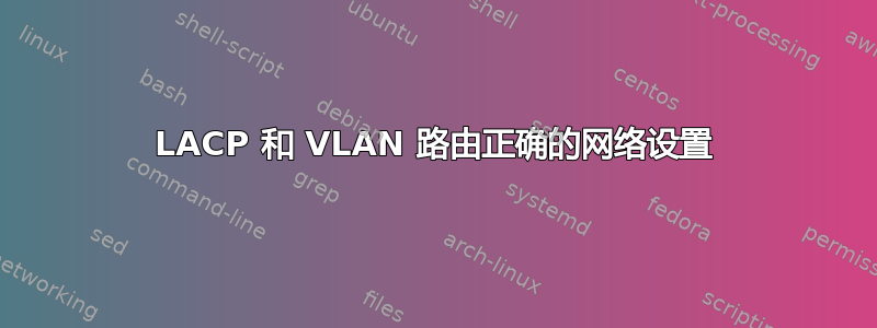 LACP 和 VLAN 路由正确的网络设置