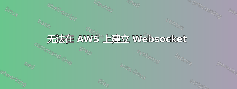 无法在 AWS 上建立 Websocket