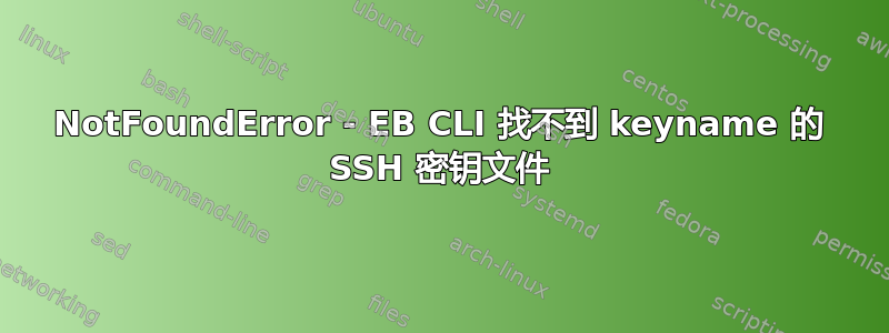 NotFoundError - EB CLI 找不到 keyname 的 SSH 密钥文件