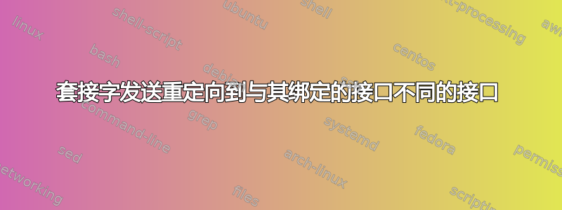 套接字发送重定向到与其绑定的接口不同的接口