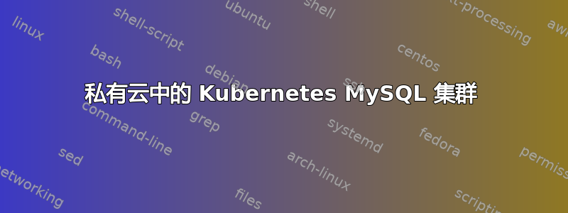 私有云中的 Kubernetes MySQL 集群