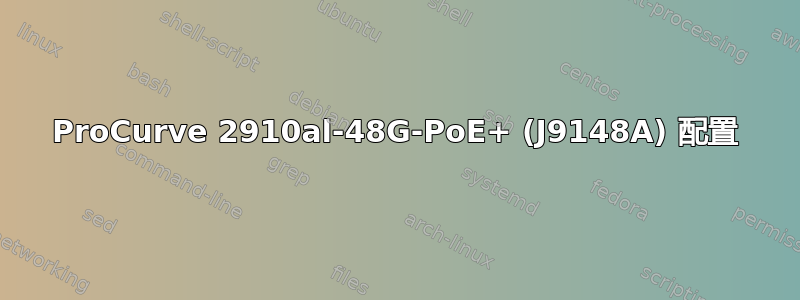 ProCurve 2910al-48G-PoE+ (J9148A) 配置