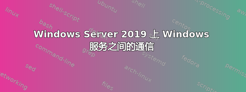 Windows Server 2019 上 Windows 服务之间的通信