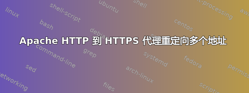 Apache HTTP 到 HTTPS 代理重定向多个地址