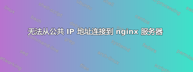 无法从公共 IP 地址连接到 nginx 服务器