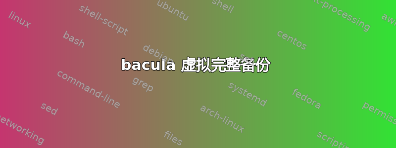 bacula 虚拟完整备份